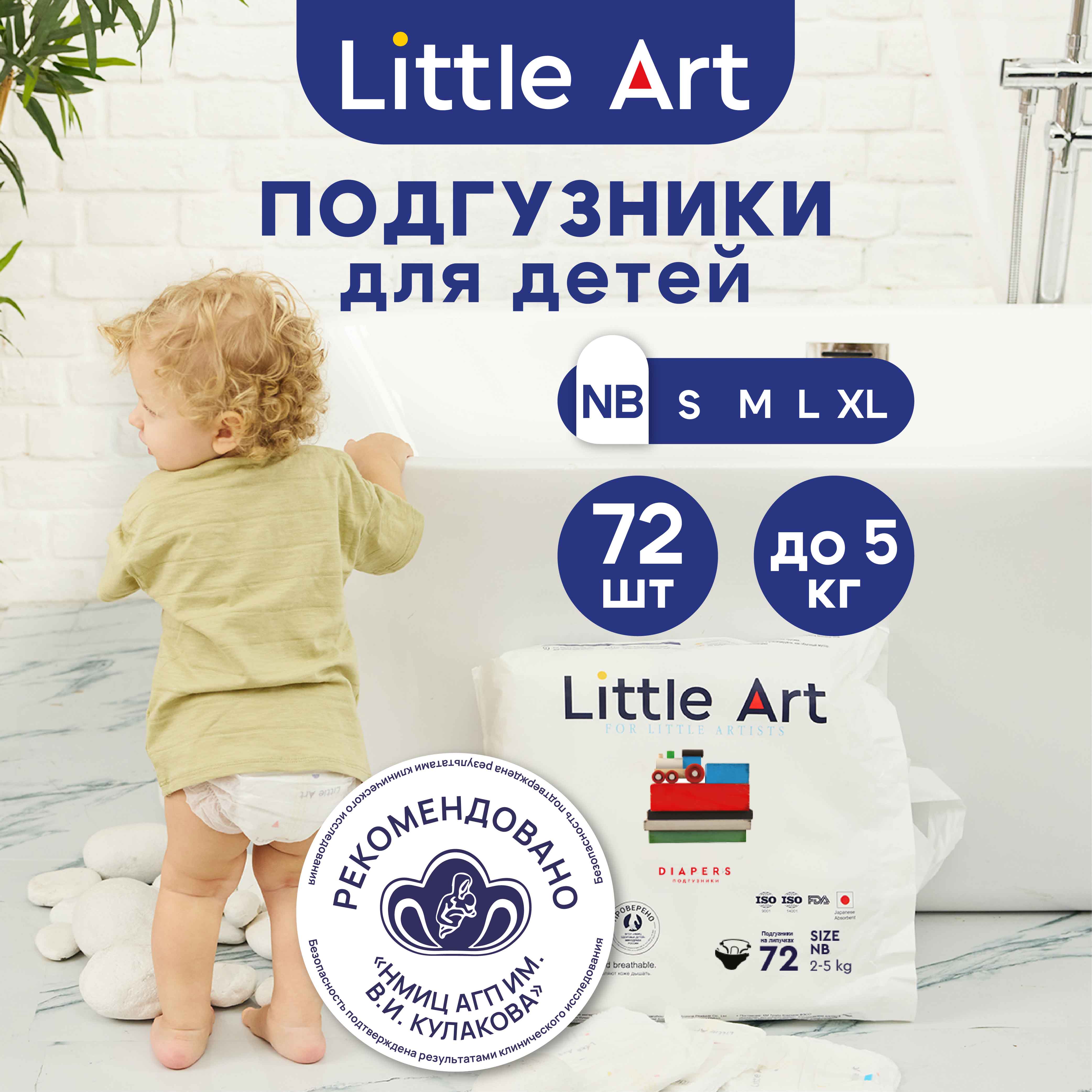 Подгузники Little Art (до 5кг) 72 шт. - фото 1