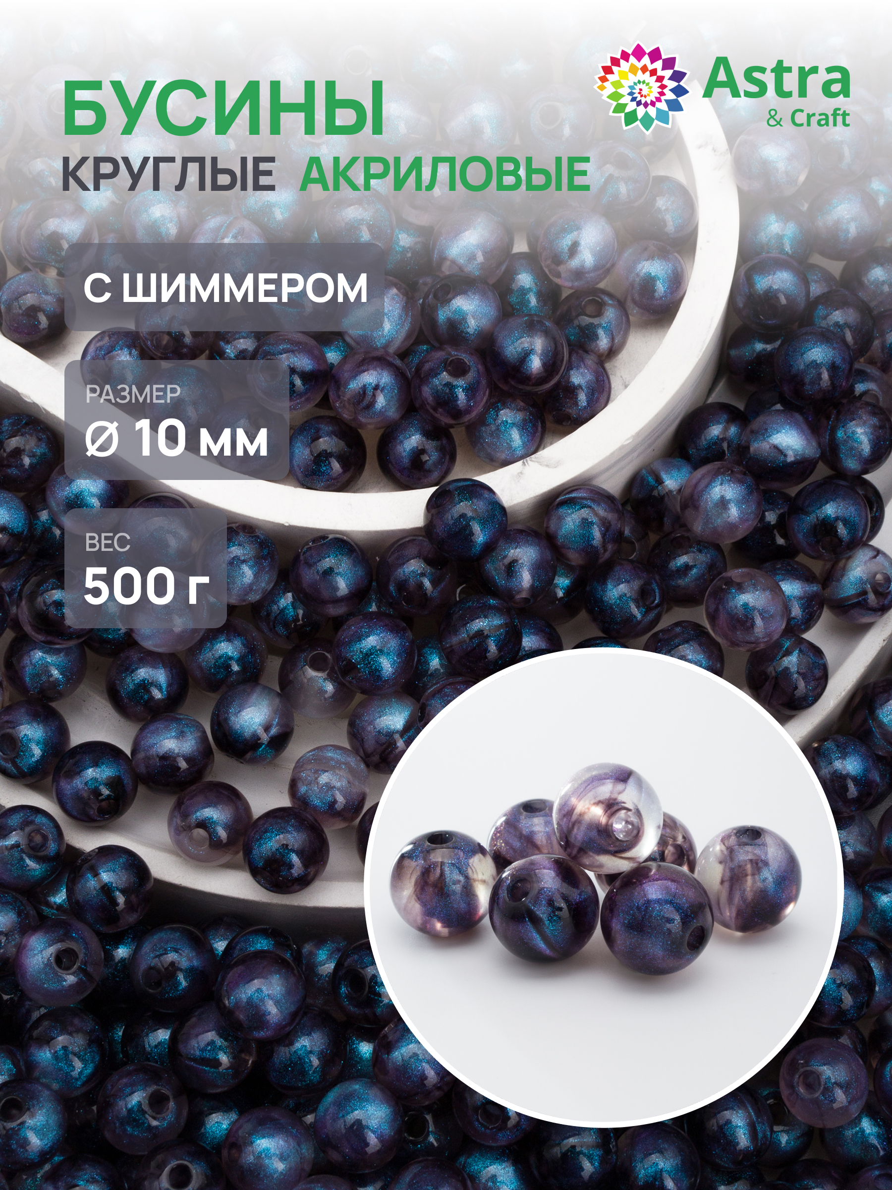 Набор для творчества Astra Craft бусины 10 мм 500 г круглые - фото 1