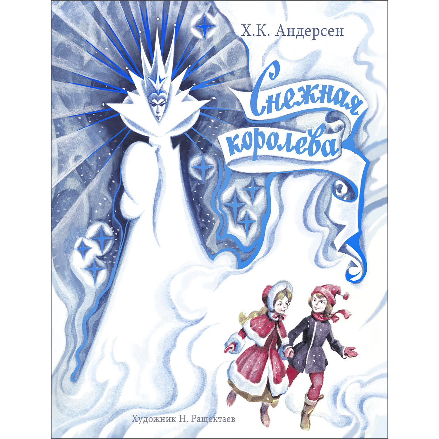 Книга Снежная Королева - фото 1