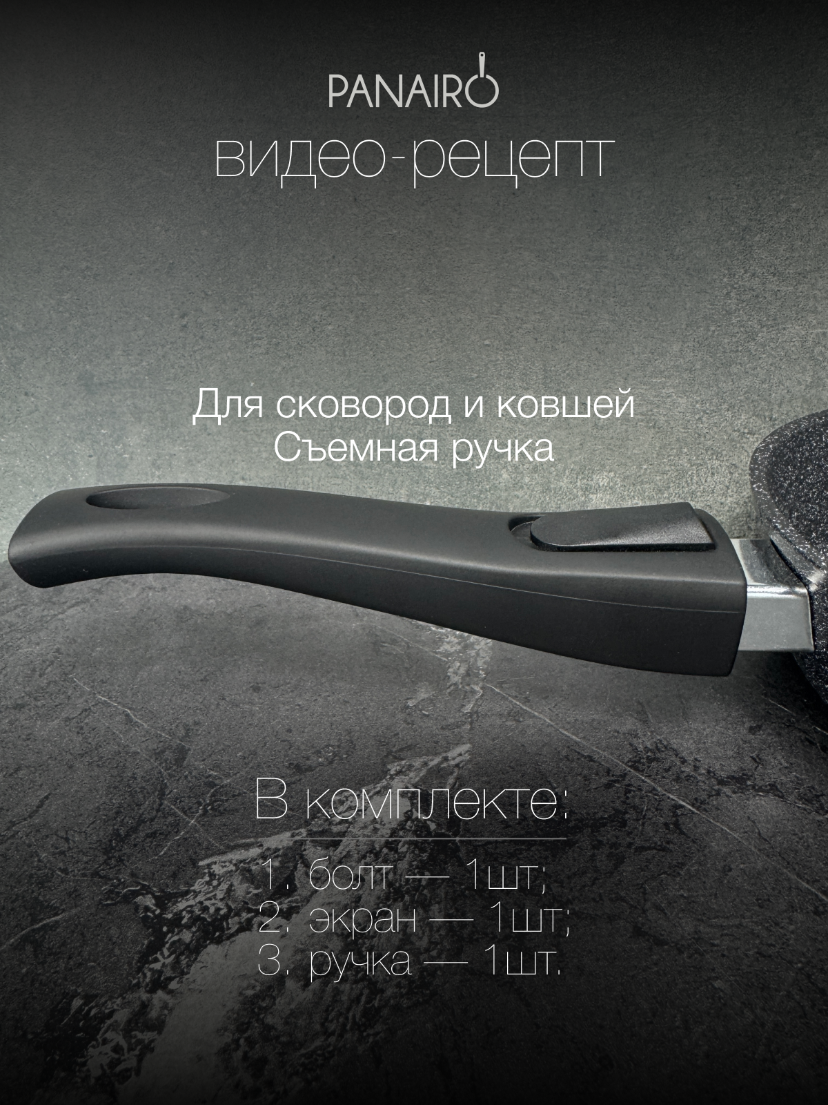 Съемная ручка Panairo Silico Srus - фото 1