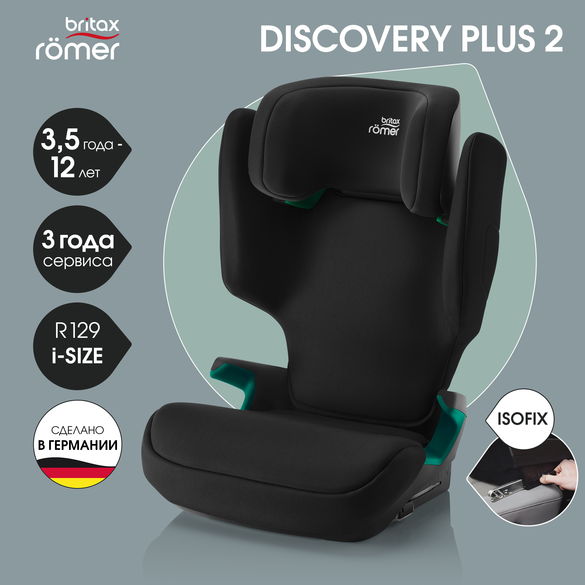 Автокресло Britax Roemer Discovery Plus 2 Isofix 2/3 (15-36 кг) - фото 1