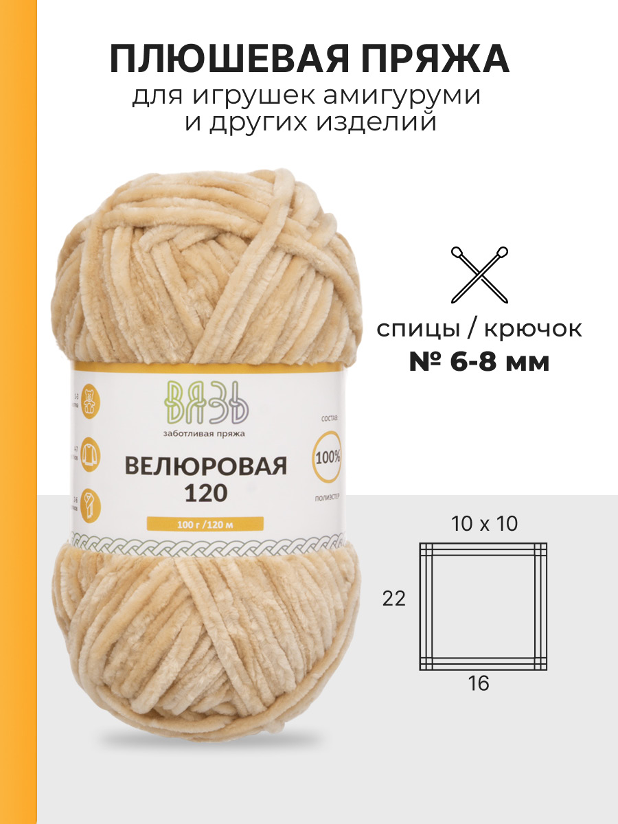 Пряжа для вязания Велюровая ВЯЗЬ 100г 120м 3шт - фото 3