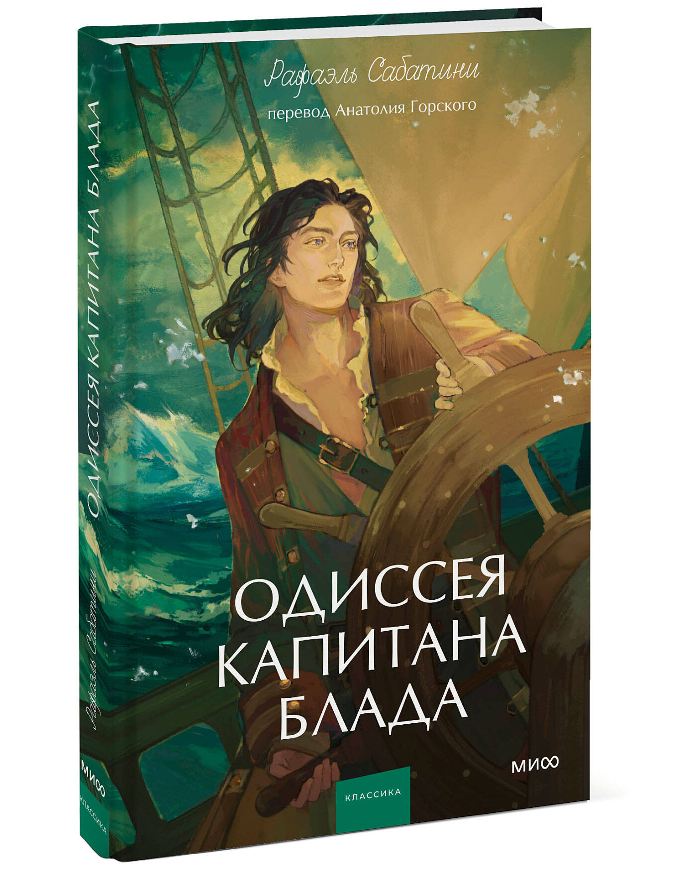 Книга Миф Одиссея капитана Блада Вечные истории Young Adult - фото 7