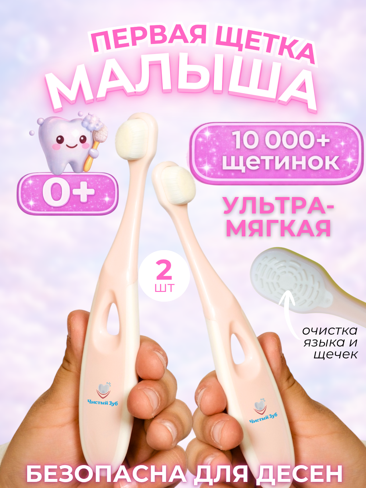 Изображение товара Детская зубная щетка Чистый Зуб для малышей 0+ мягкая и компактная