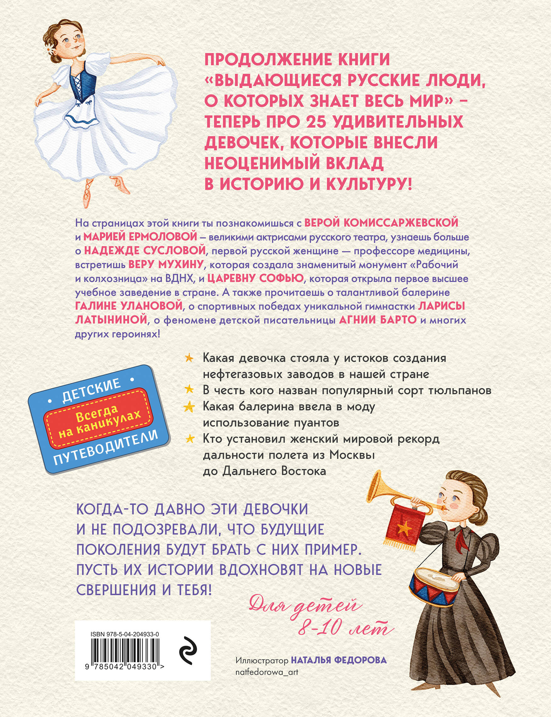Книга Эксмо Выдающиеся русские девочки, о которых знает весь мир - фото 10