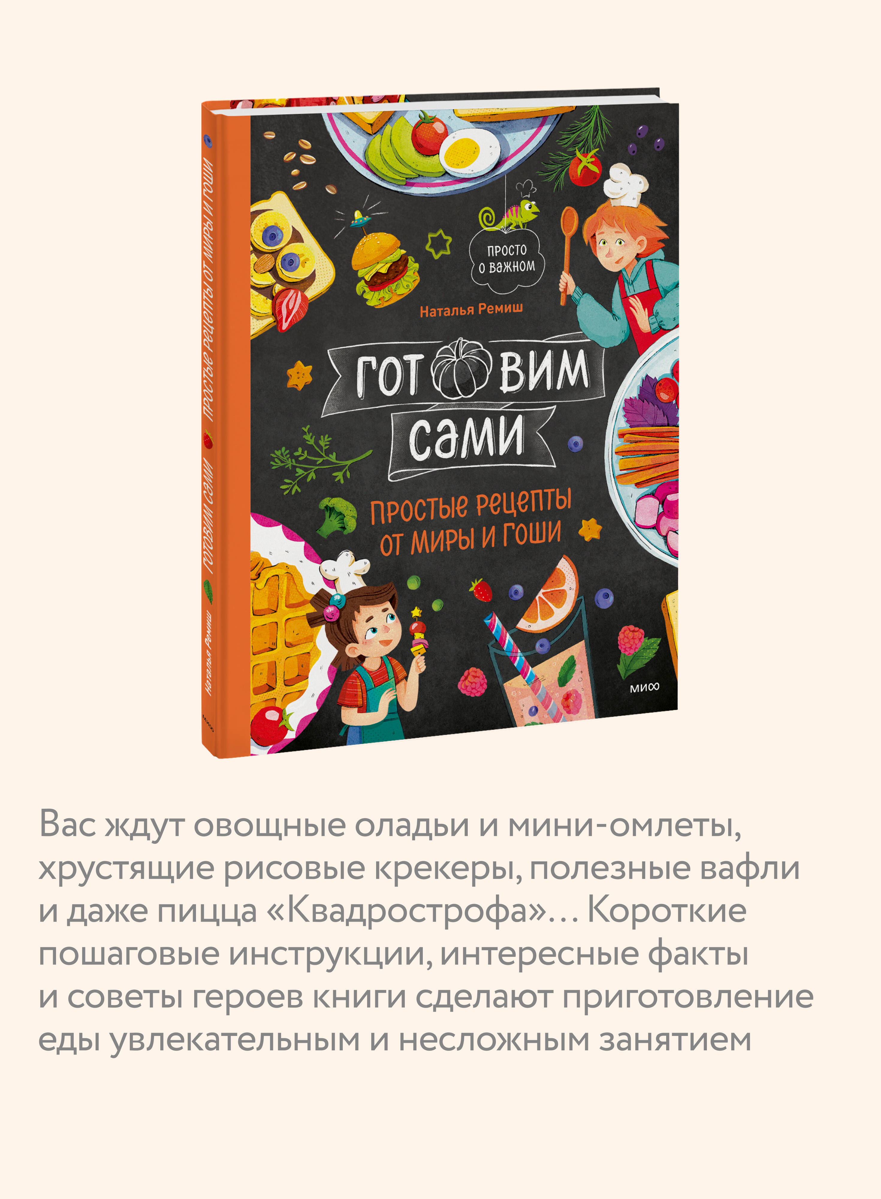 Книга Миф Готовим сами Простые рецепты от Миры и Гоши - фото 4