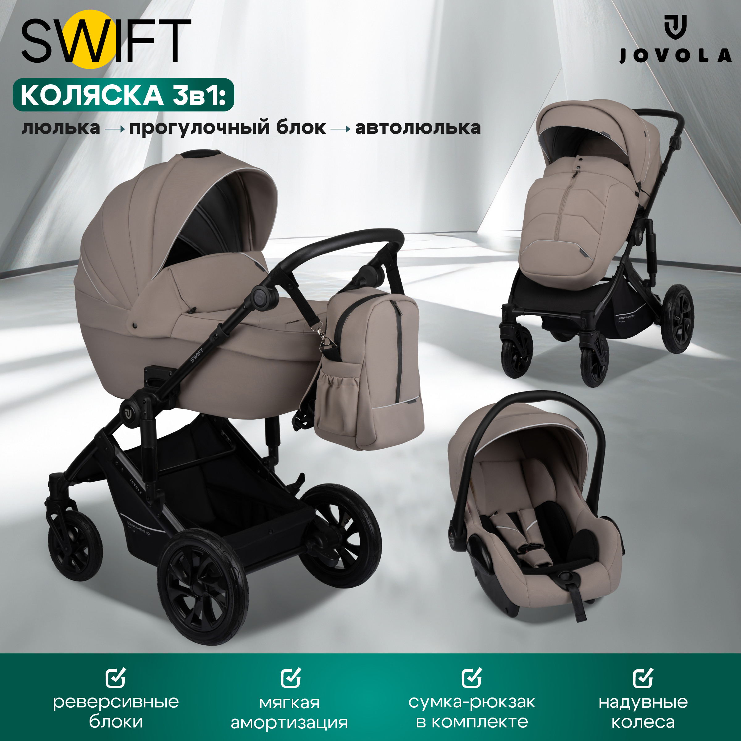 Коляска 3в1 JOVOLA Swift с автолюлькой бежевый - фото 1