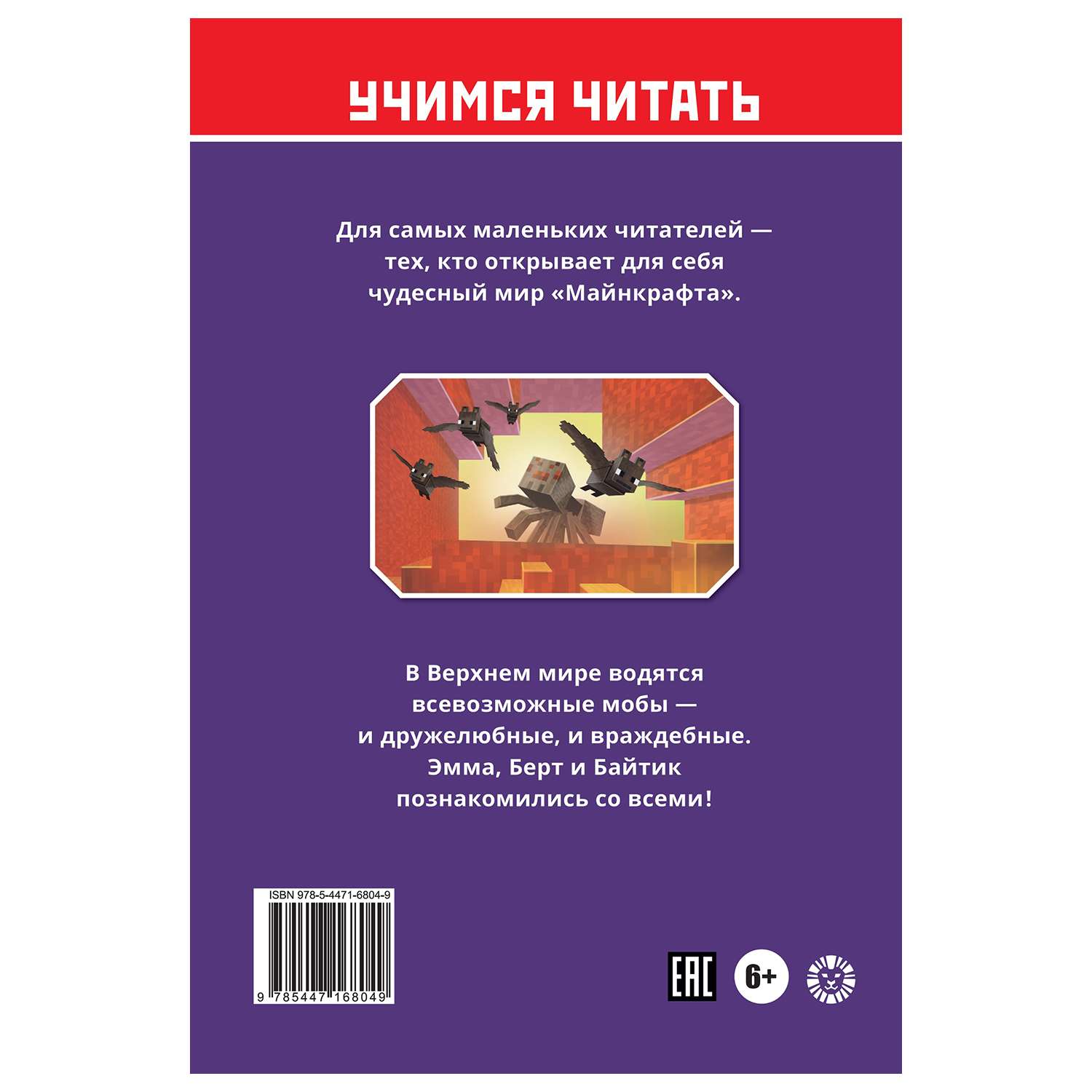 Книга ИД Лев Minecraft Мобы Верхнего мира - фото 5