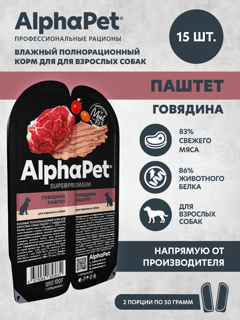 Паштет для собак AlphaPet Superpremium ламистер говядина 100г - фото 1