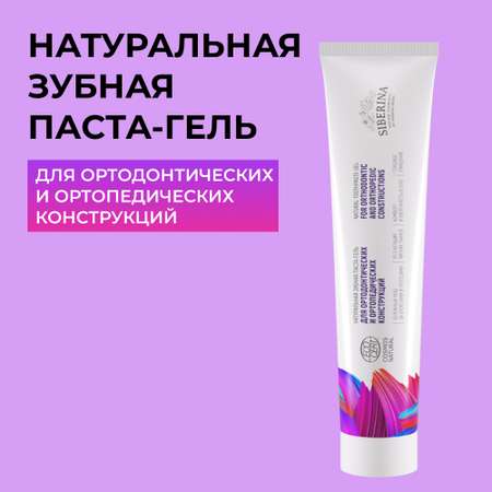 Зубная паста Siberina