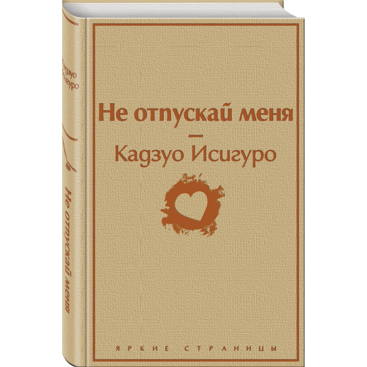 Книга ЭКСМО-ПРЕСС Не отпускай меня - фото 1