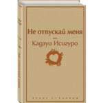 Книга ЭКСМО-ПРЕСС Не отпускай меня