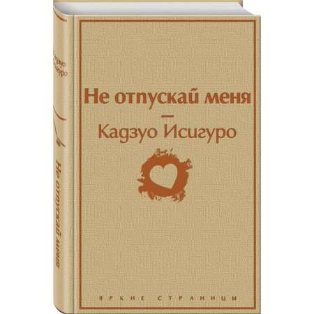 Книга ЭКСМО-ПРЕСС Не отпускай меня