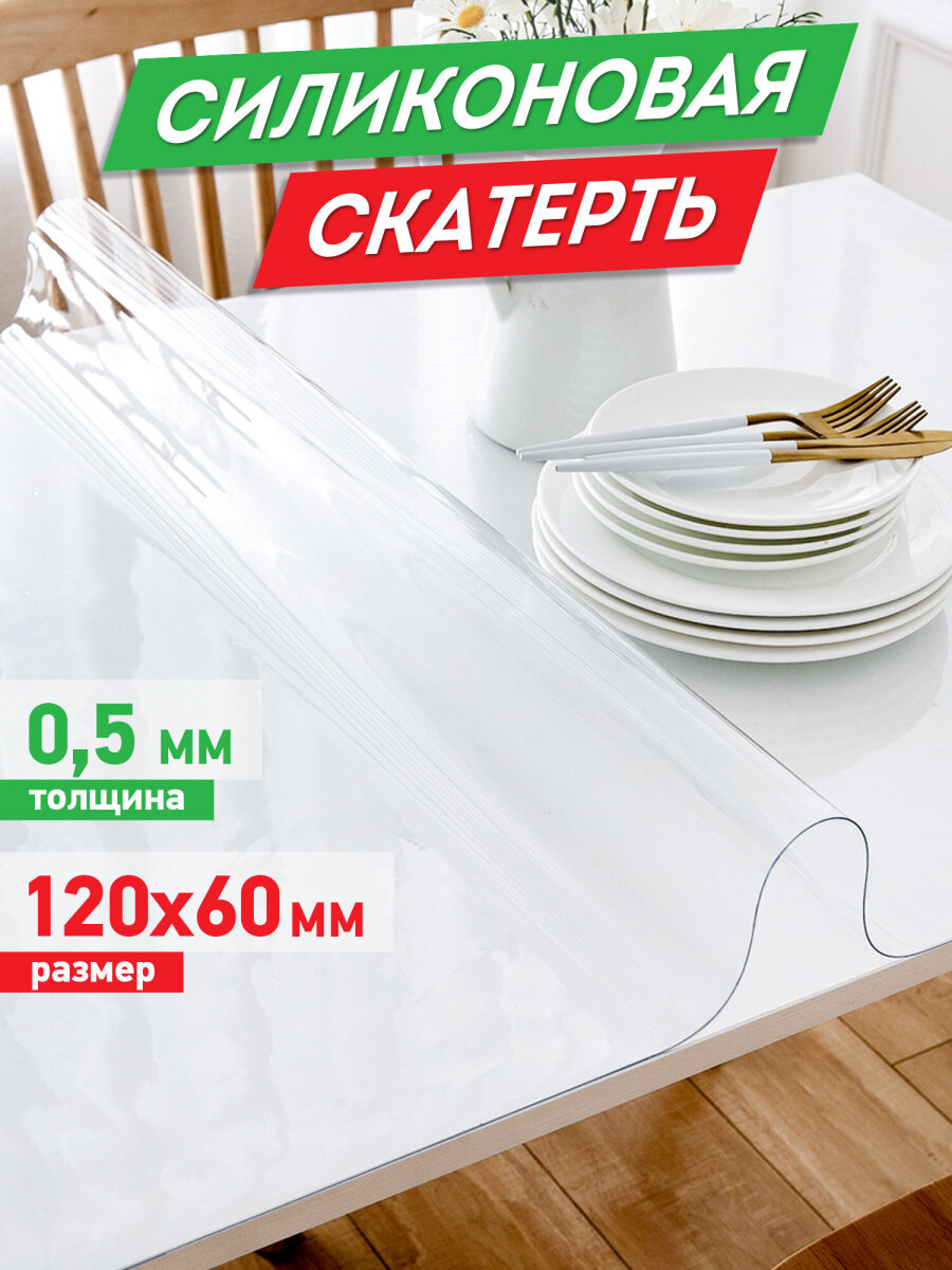 Скатерть ПВХ DASWERK силиконовая прозрачная клеенка 120х60 см 0.5 мм - фото 1