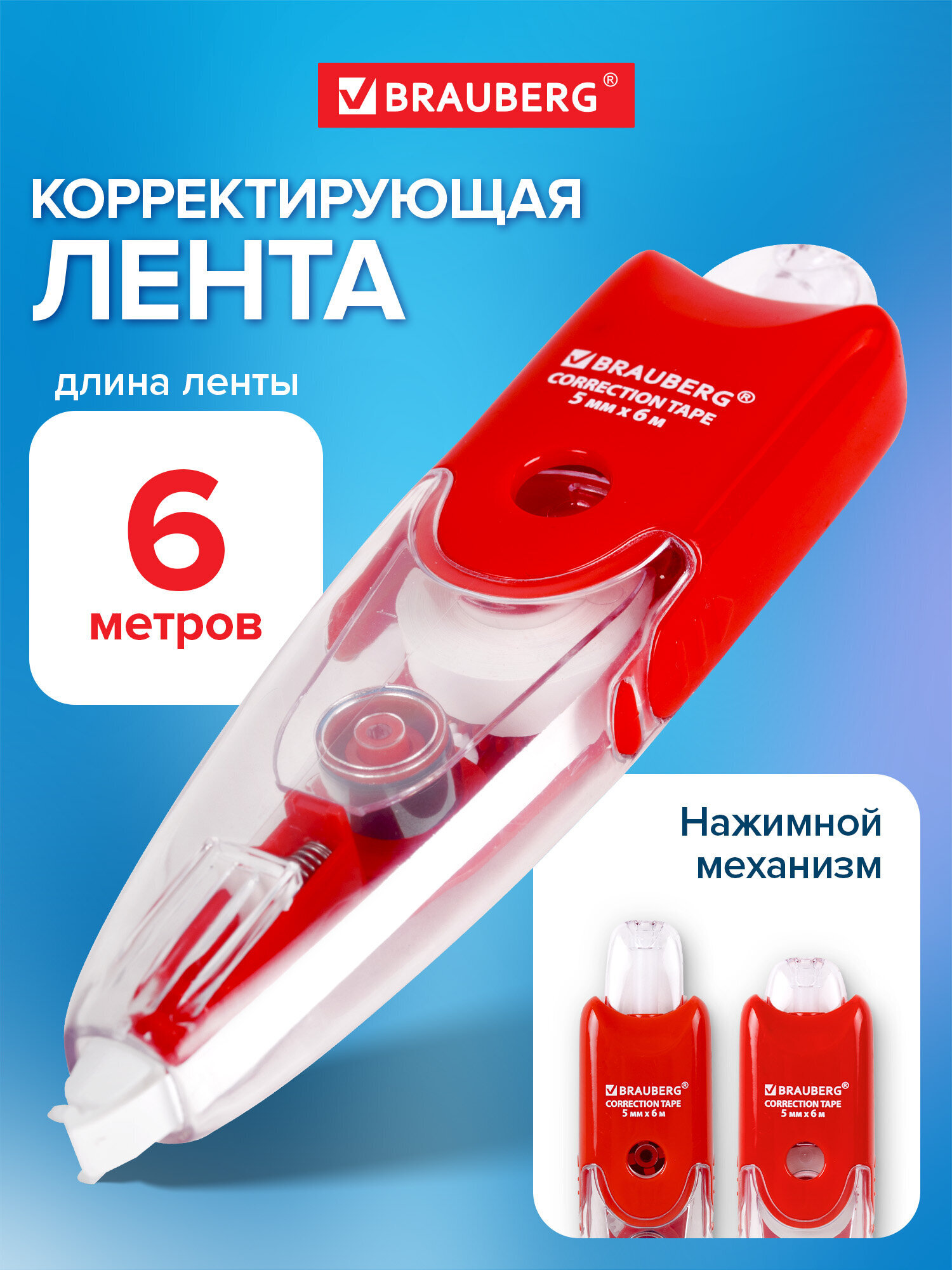 Изображение товара Корректор ленточный BRAUBERG Click 5 мм 6 м Изображение товара Корректор ленточный BRAUBERG Click 5 мм 6 м