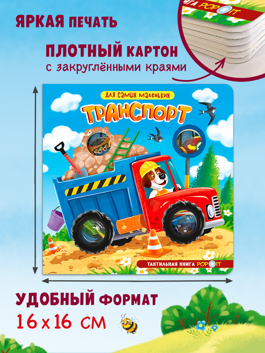 Тактильная книга Транспорт Омега-Пресс POP-IT Для самых маленьких - фото 12