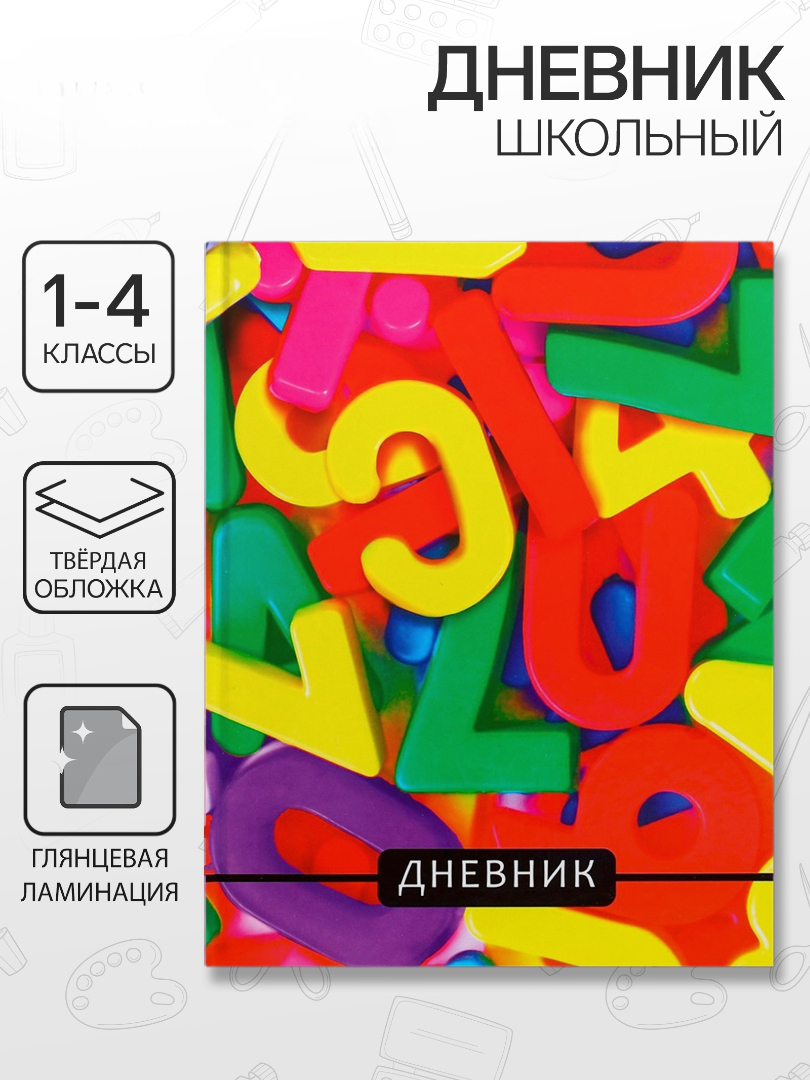 Дневник Calligrata обл 1-4кл, глянц/лам, 48л, Calligrata "Цифры" - фото 1