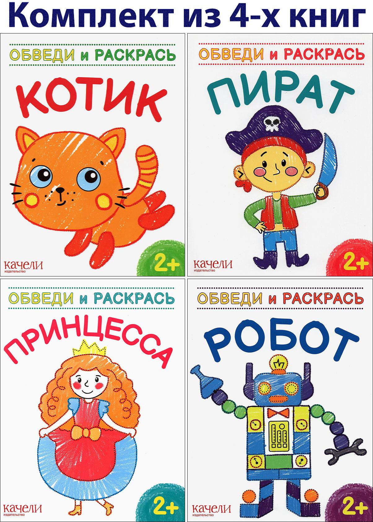 Книга Качели Обведи и раскрась 2+ Комплект из 4-х раскрасок - фото 1