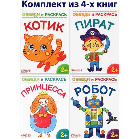 Книга Качели Обведи и раскрась 2+ Комплект из 4-х раскрасок