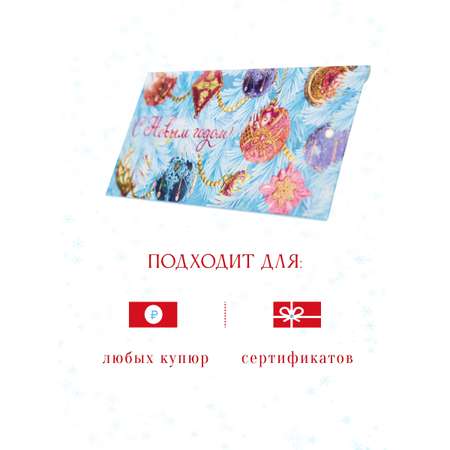 Открытка конверт для денег Арт и Дизайн С Новым Годом 83х167 мм