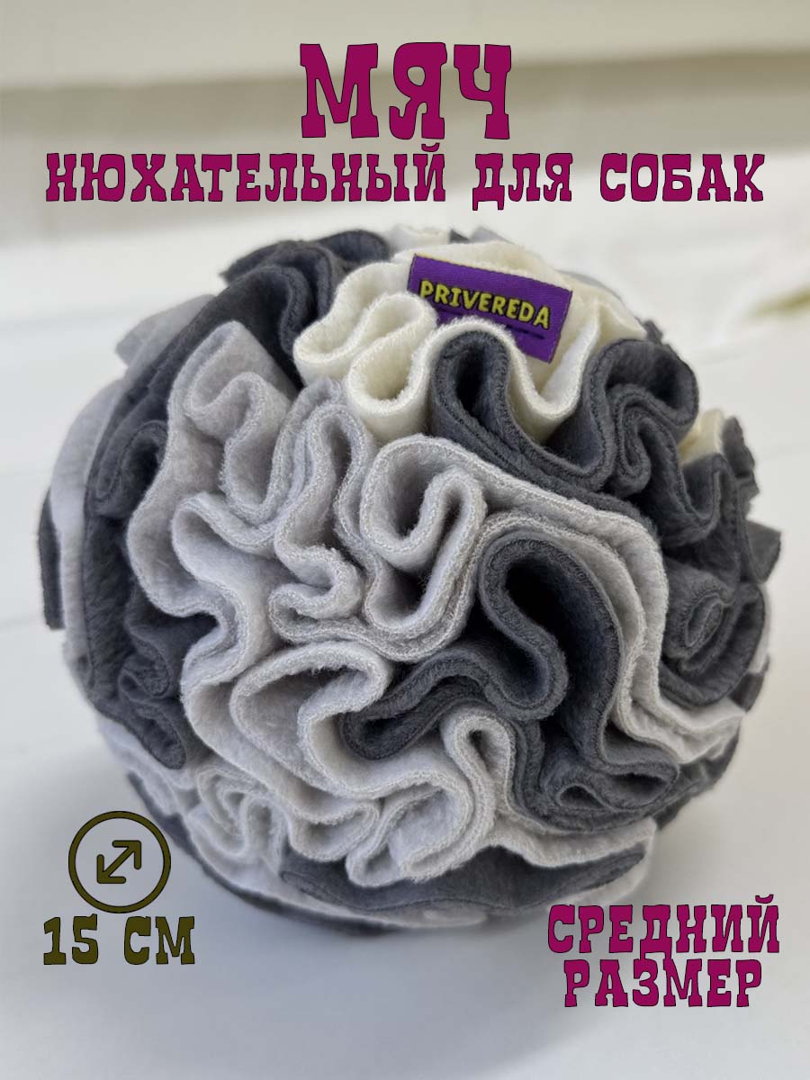 Поисковая игрушка для собак PRIVEREDA Шар - фото 1