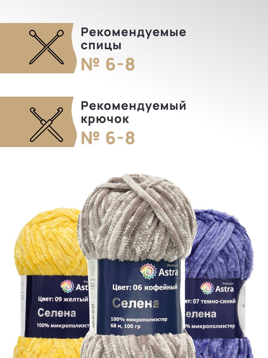 Пряжа для вязания Astra Premium селена мягкая микрополиэстер 100 гр 68 м 06 кофейный 3 мотка - фото 2