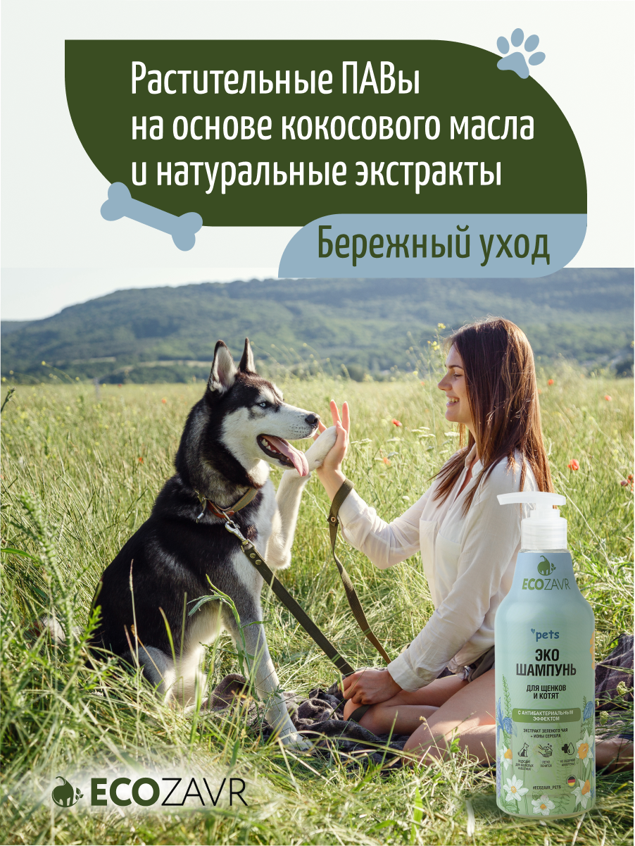 Шампунь для котят и щенков ECOZAVR Эко с антибактериальным эффектом Зеленый чай 500мл - фото 5