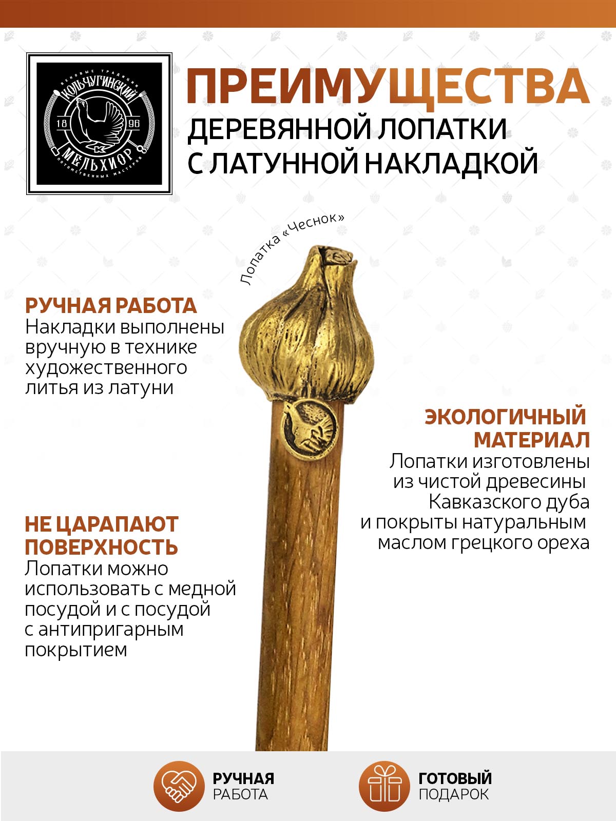 Лопатка деревянная Кольчугинский мельхиор Чеснок с латунной накладкой - фото 3