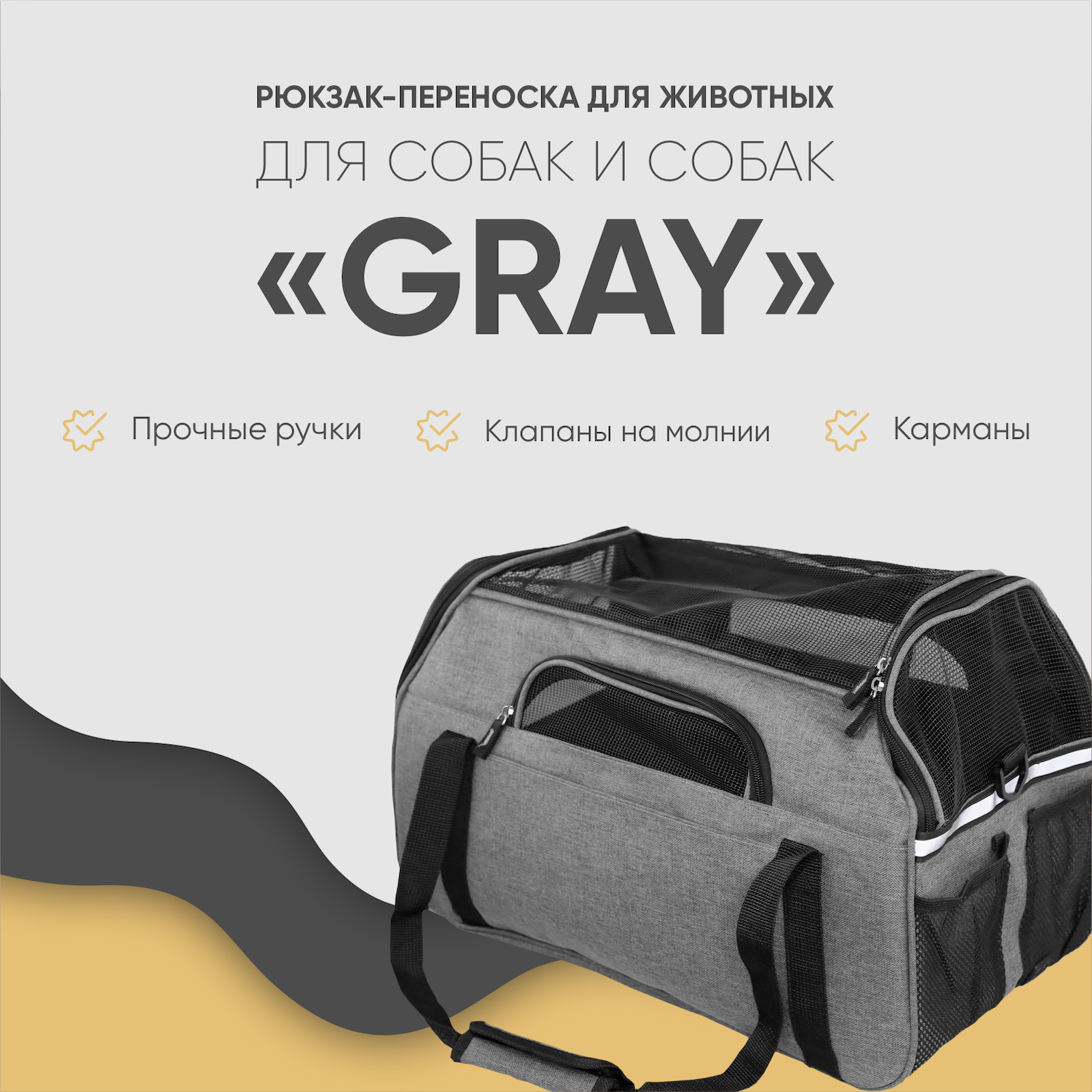 Переноска для собак Не один дома Gray 860521-09DG - фото 1