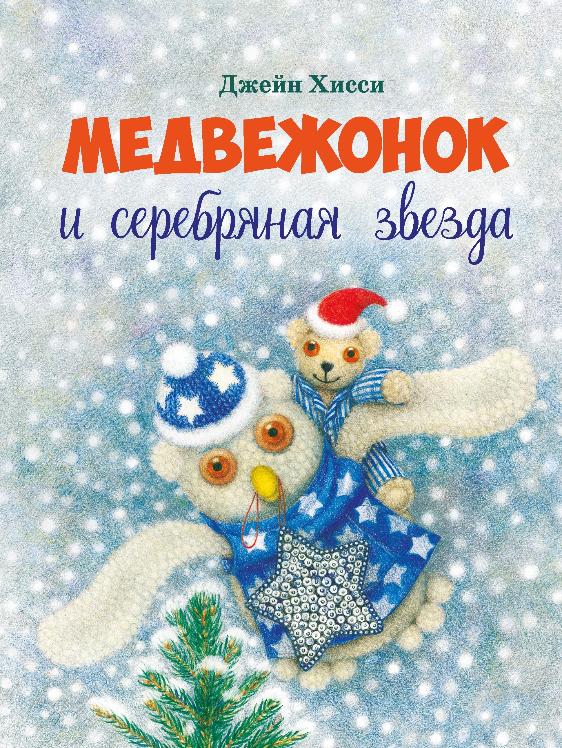 Книга Стрекозa Медвежонок и серебряная звезда - фото 1