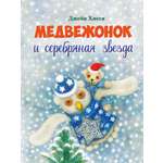 Книга Стрекозa Медвежонок и серебряная звезда