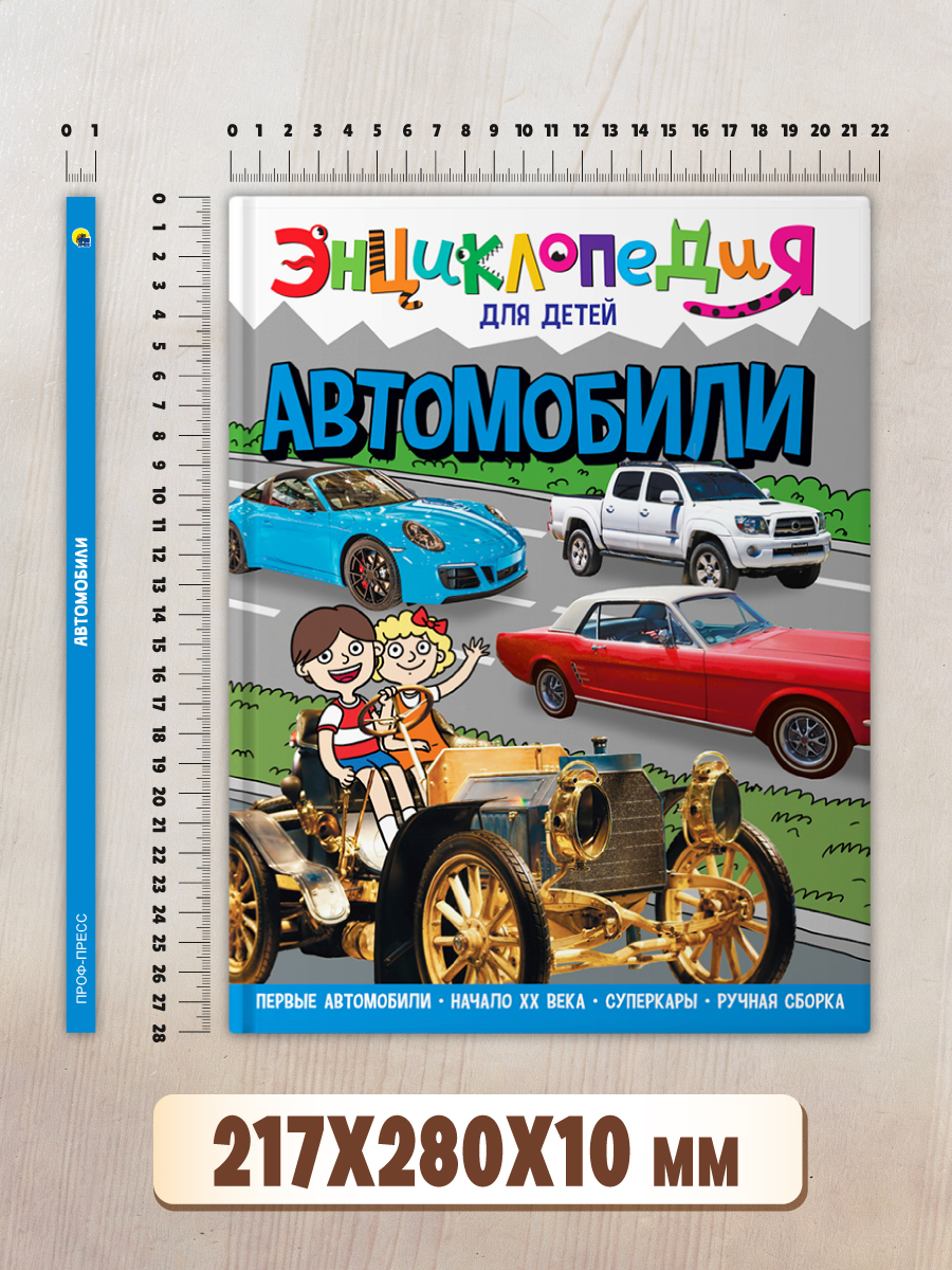 Книга Проф-Пресс Энциклопедия для детей. Автомобили - фото 9