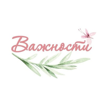 Важности
