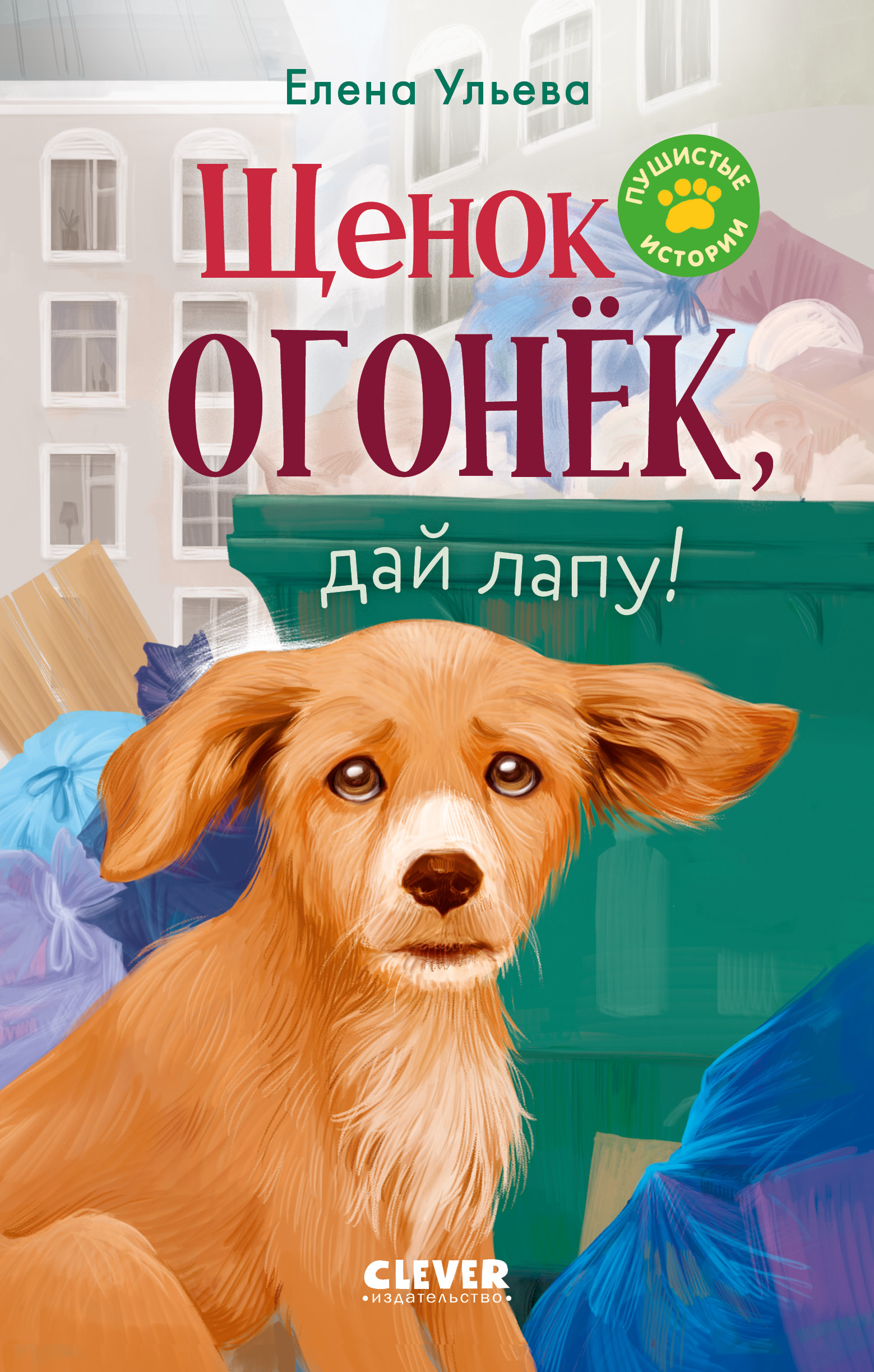 Пушистые истории Clever Щенок Огонек, дай лапу!/Ульева Е. - фото 1