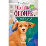 Пушистые истории Clever Щенок Огонек, дай лапу!/Ульева Е.