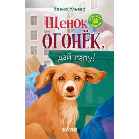 Пушистые истории Clever Щенок Огонек, дай лапу!/Ульева Е.
