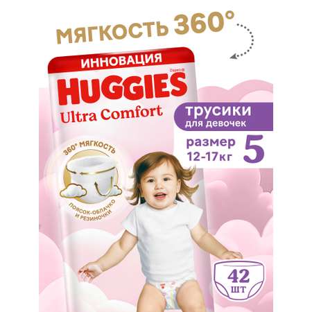 Трусики Huggies Ultra Comfort для девочек 5 (12-17 кг) 42 шт.