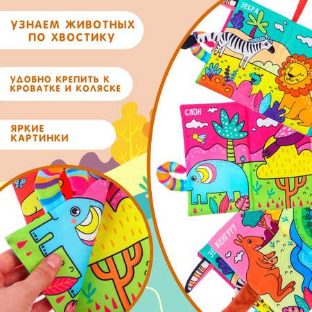 Книжка-шуршалка Крошка Я «Животные Африки»