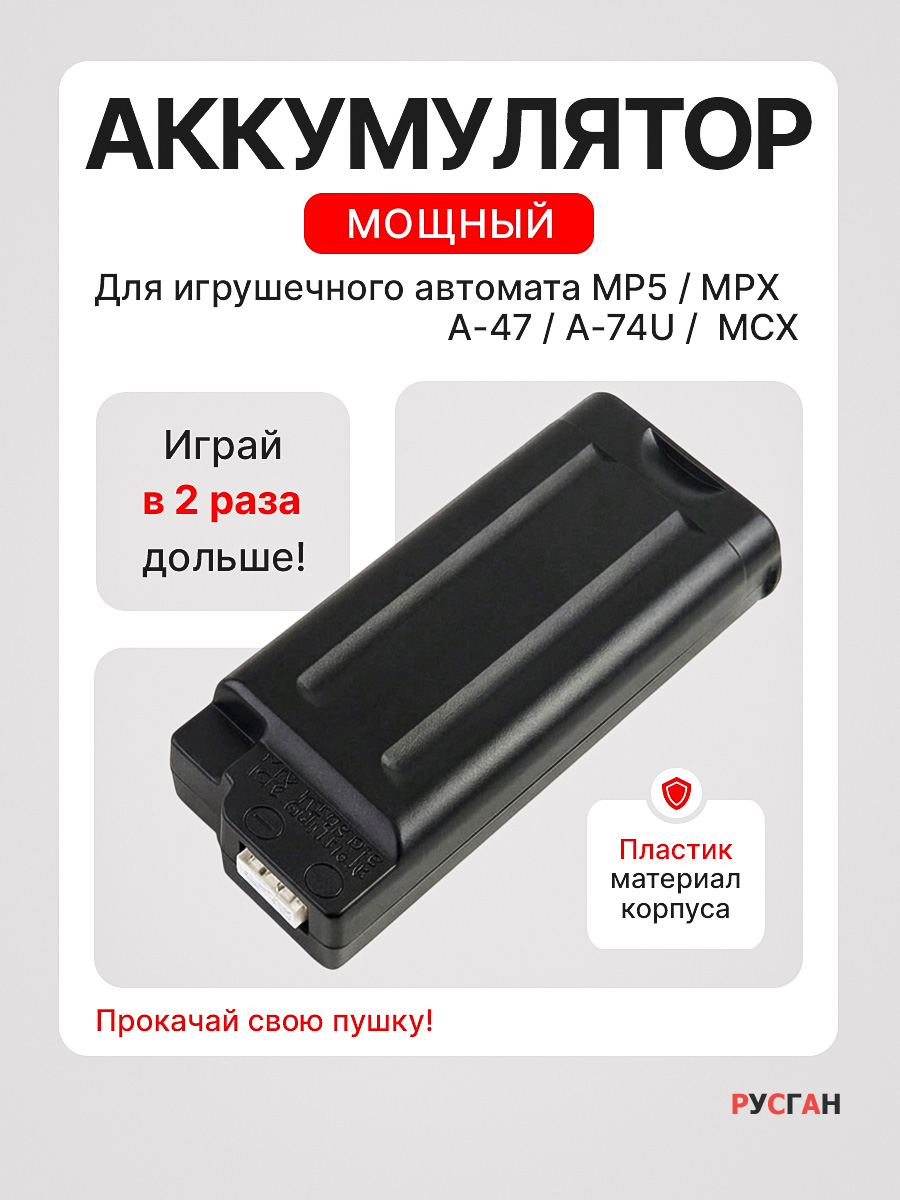Комплектующее для игрушечного оружия RUSHGAN аккумулятор для автомата - фото 1