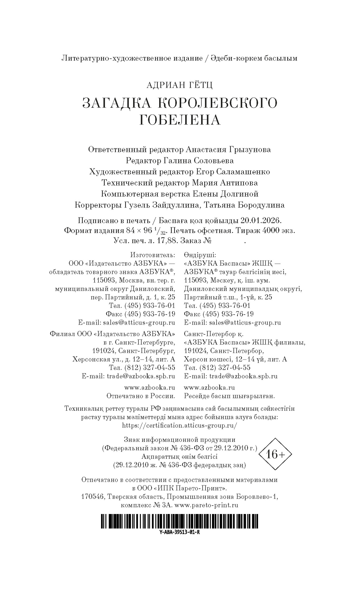 Книга АЗБУКА Азб бестселлер Гётц А Загадка королевского гобелена - фото 3