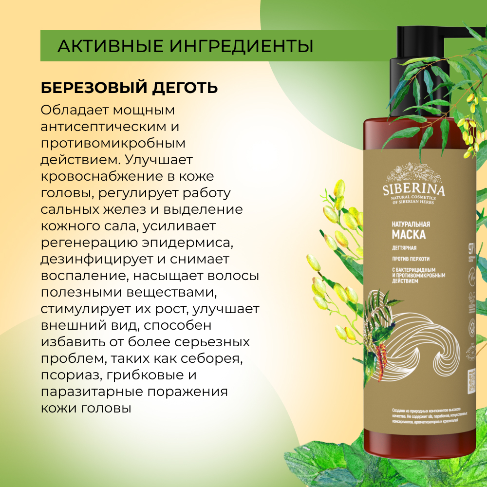 Маска Siberina 200 мл - фото 5