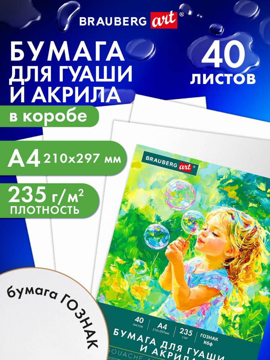 Художественная бумага Brauberg 40 лист. - фото 1