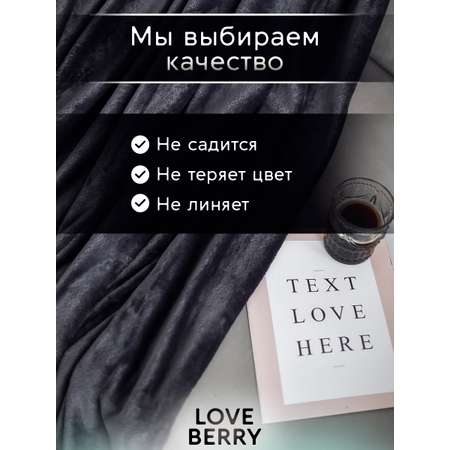 Плед LOVEBERRY 1,5 спальный антрацит