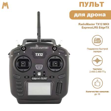 Игровой набор РУ RadioMaster Аппаратура управления