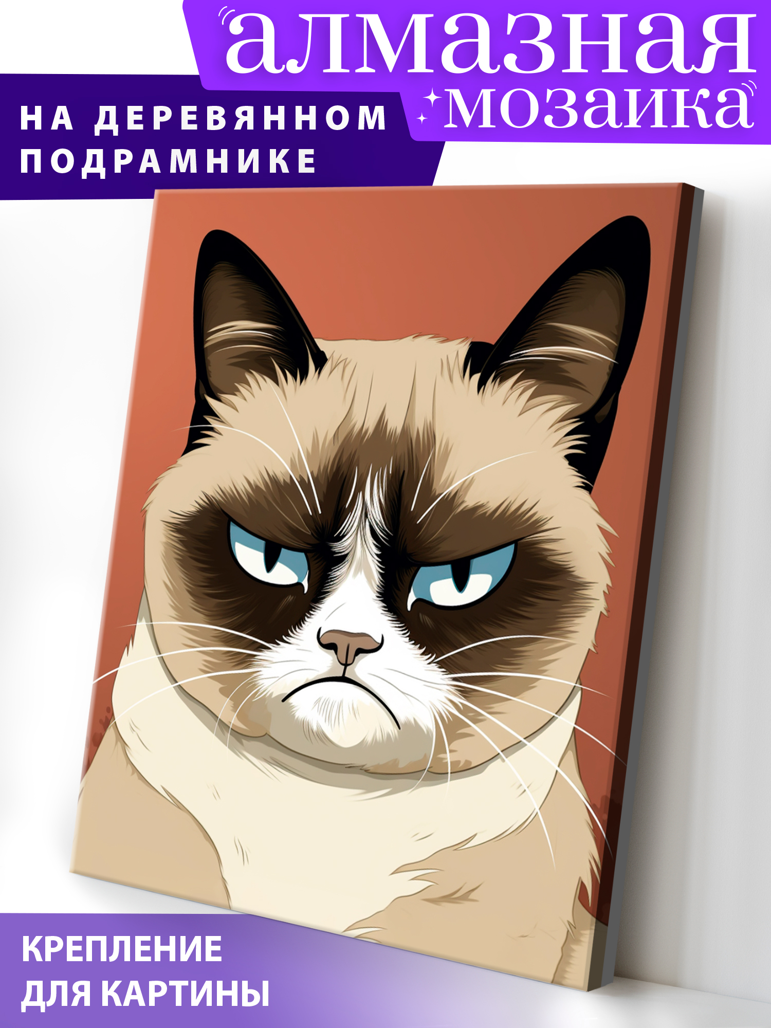 Алмазная мозаика Art on Canvas Сердитый кот в ассортименте - фото 1