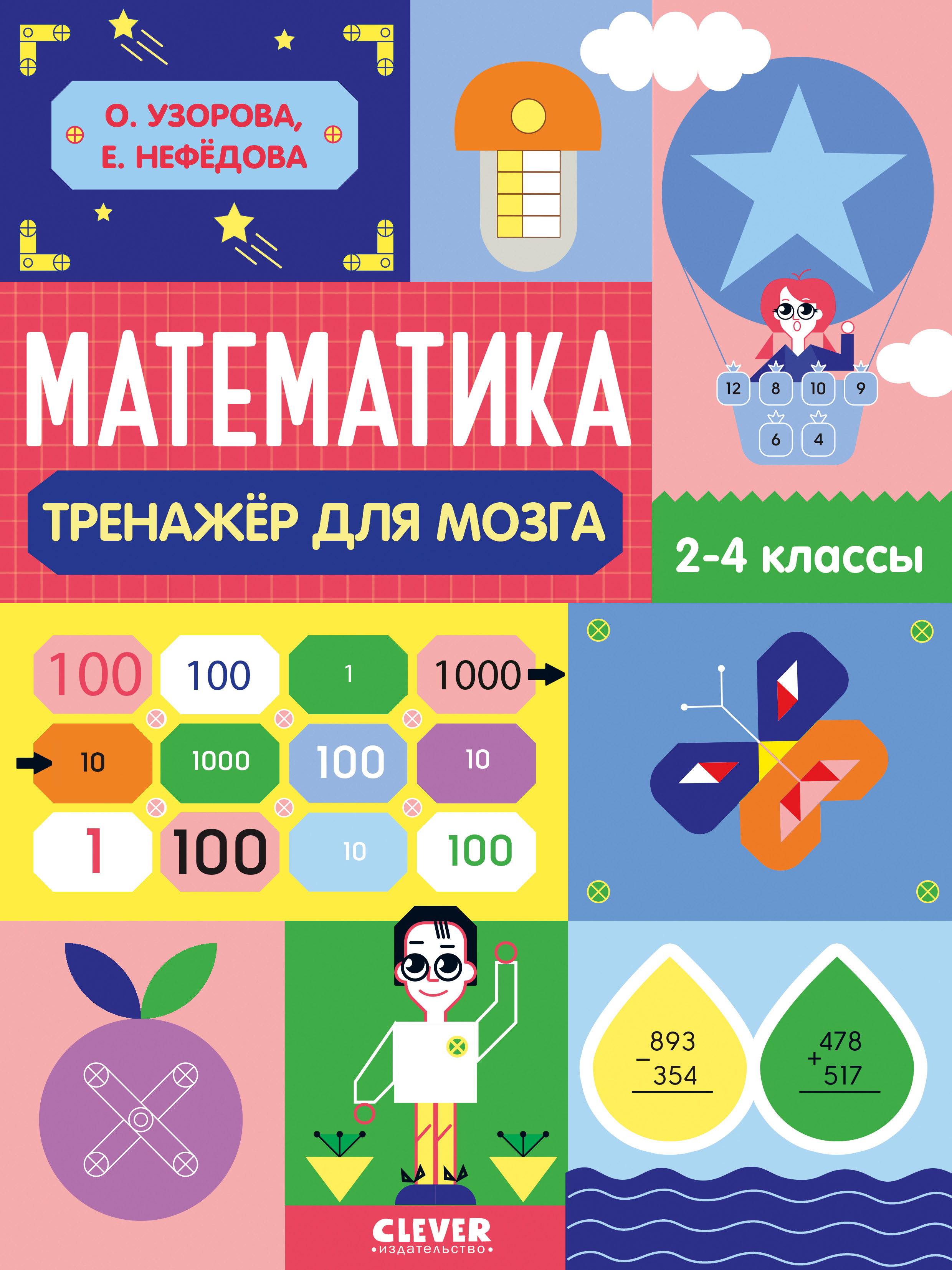Книга Clever Нестандартные задания. Математика. 2-4 классы. Начальная школа - фото 1