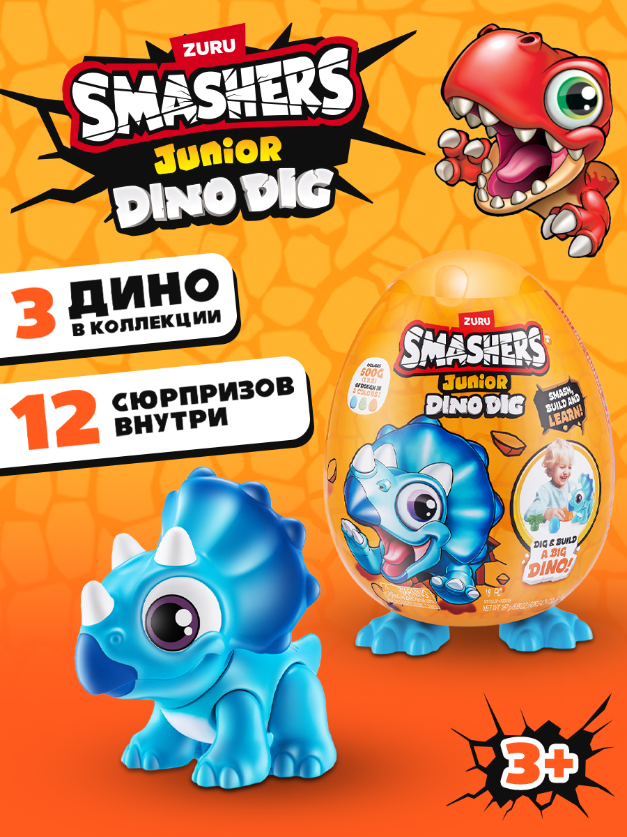 Игровой набор Zuru Smashers Junior Dino - фото 1