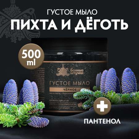 Мыло густое черное с \"Пихта и дёготь\", 500 мл