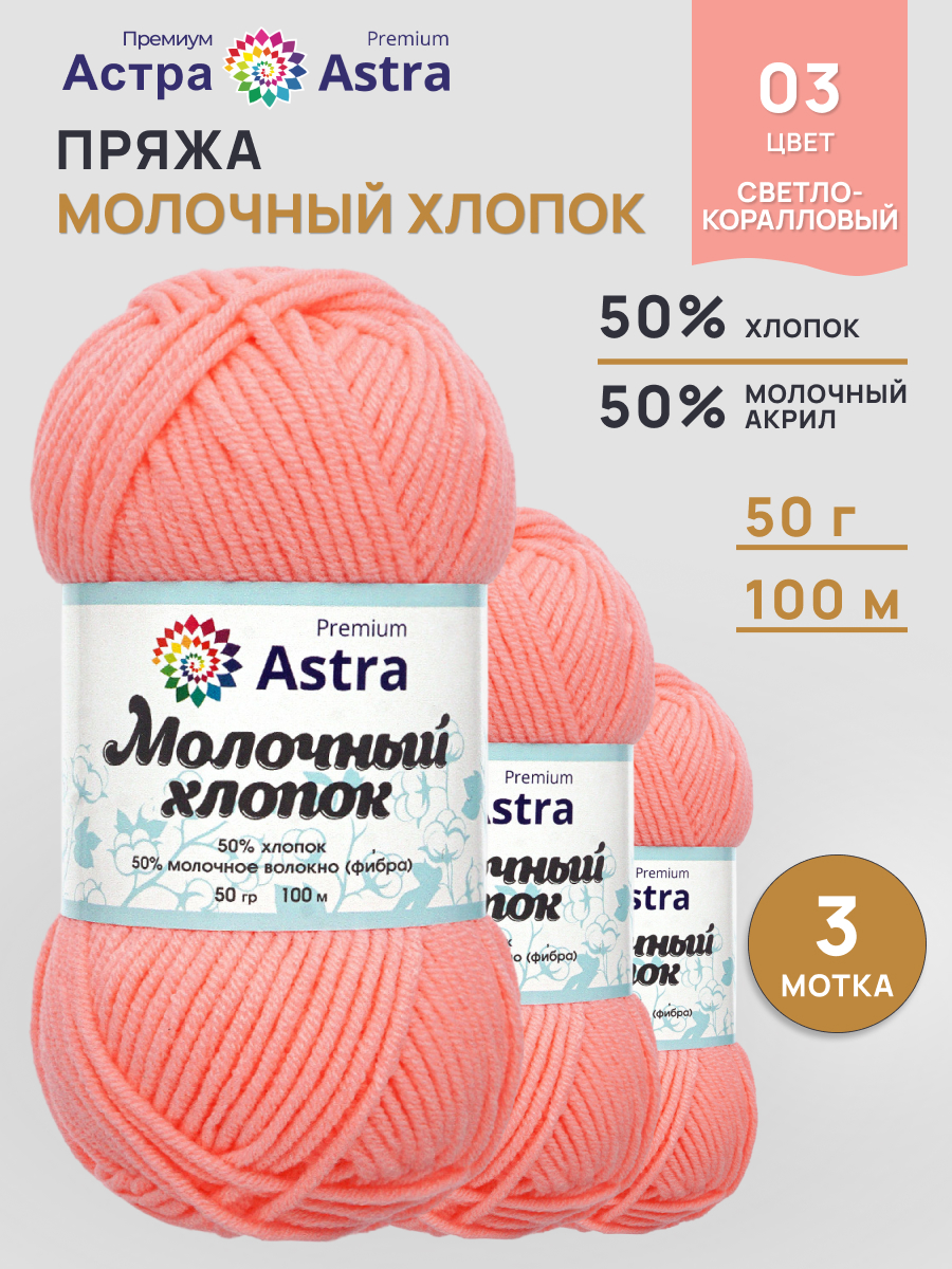 Пряжа для вязания Astra Premium milk cotton хлопок акрил 50 гр 100 м 03 светло-коралловый 3 мотка - фото 1