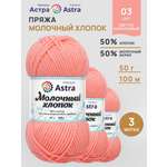 Пряжа для вязания Astra Premium milk cotton хлопок акрил 50 гр 100 м 03 светло-коралловый 3 мотка